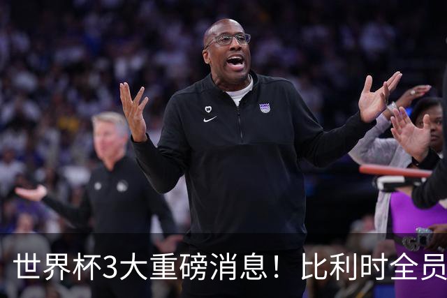 世界杯3大重磅消息！比利时全员遭突击尿检，特朗普暴怒彻查足协，C罗退出国家队迎来大反转