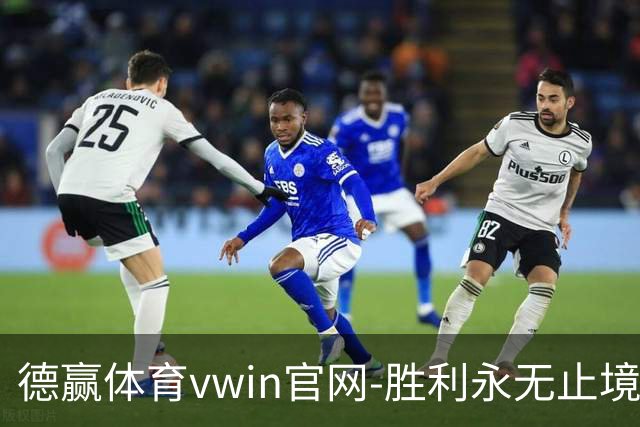 德赢体育vwin官网-胜利永无止境