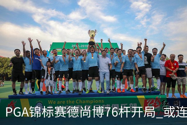 PGA锦标赛德尚博76杆开局 或连续两场大满贯出局